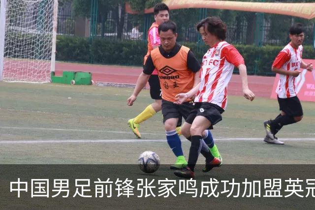 中国男足前锋张家鸣成功加盟英冠球队，首秀表现惊艳