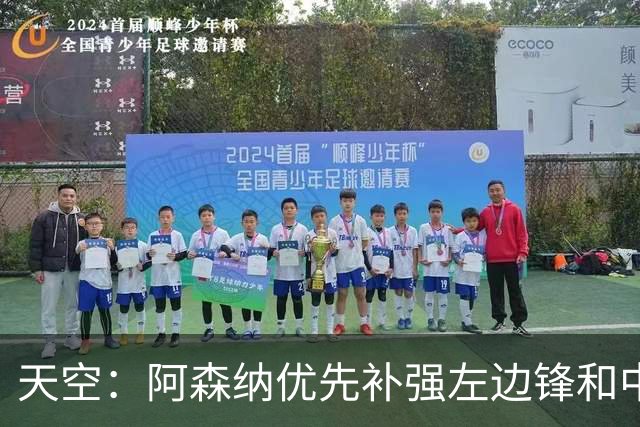 天空：阿森纳优先补强左边锋和中场中路，加大对罗杰斯的兴趣