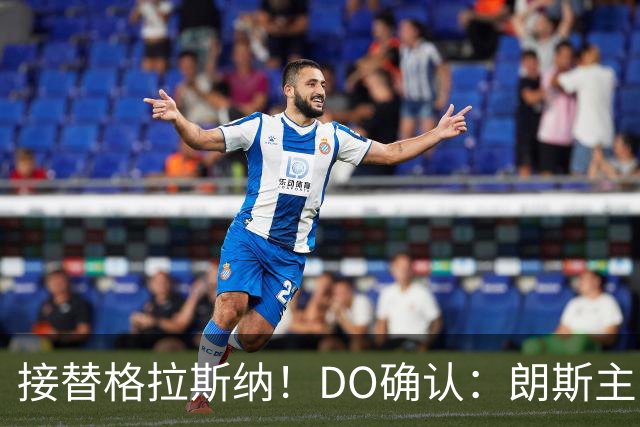 接替格拉斯纳！DO确认：朗斯主帅萨热执教水晶宫，签约三年